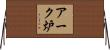 アーク炉 Horizontal Wall Scroll