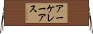 アーケレーアス Horizontal Wall Scroll