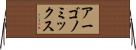 アーゴノミックス Horizontal Wall Scroll