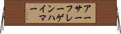 アーサーフレーゲンハイマー Horizontal Wall Scroll