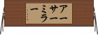 アーサー・ミラー Horizontal Wall Scroll