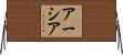 Aasia Horizontal Wall Scroll