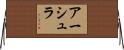 アーシュラ Horizontal Wall Scroll