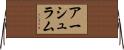 アーシュラム Horizontal Wall Scroll