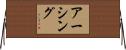アーシング Horizontal Wall Scroll