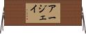 Arjay Horizontal Wall Scroll