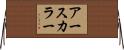 アースカラー Horizontal Wall Scroll