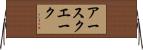 アースクエーク Horizontal Wall Scroll
