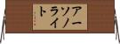 アーソノライト Horizontal Wall Scroll