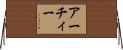 アーチィー Horizontal Wall Scroll
