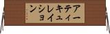 アーティキュレイション Horizontal Wall Scroll