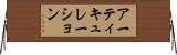 アーティキュレーション Horizontal Wall Scroll