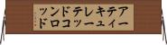 アーティキュレーテッドコンロッド Horizontal Wall Scroll