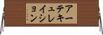 アーテキュレイション Horizontal Wall Scroll