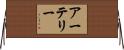 アーテリー Horizontal Wall Scroll