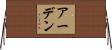 アーデン Horizontal Wall Scroll
