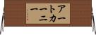 アートカーニー Horizontal Wall Scroll
