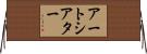 アート・シアター Horizontal Wall Scroll