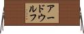 アードウルフ Horizontal Wall Scroll