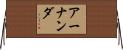 アーナンダ Horizontal Wall Scroll