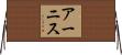 アーニス Horizontal Wall Scroll