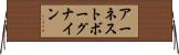 アーネストボーグナイン Horizontal Wall Scroll