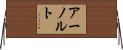 アーノルト Horizontal Wall Scroll