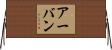 アーバン Horizontal Wall Scroll