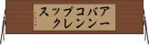 アーバンコンプレックス Horizontal Wall Scroll
