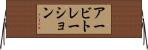 アービトレーション Horizontal Wall Scroll