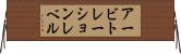 アービトレーションレベル Horizontal Wall Scroll