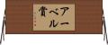 アーベル賞 Horizontal Wall Scroll