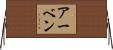Erven Horizontal Wall Scroll