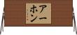 Arjon Horizontal Wall Scroll