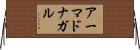アーマドナガル Horizontal Wall Scroll