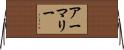 アーマリー Horizontal Wall Scroll