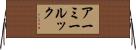 アーミールック Horizontal Wall Scroll