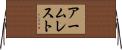 アームレスト Horizontal Wall Scroll