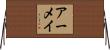 アーメイ Horizontal Wall Scroll