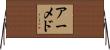 アーメド Horizontal Wall Scroll