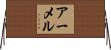 Armel Horizontal Wall Scroll