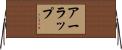 アーラップ Horizontal Wall Scroll