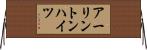 アーリントンハイツ Horizontal Wall Scroll