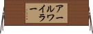 アールワイラー Horizontal Wall Scroll