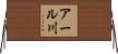 アール川 Horizontal Wall Scroll