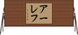 アーレフ Horizontal Wall Scroll