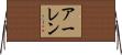 アーレン Horizontal Wall Scroll