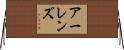 Ahrens Horizontal Wall Scroll