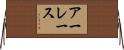 アーレース Horizontal Wall Scroll