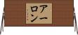 Arlon Horizontal Wall Scroll